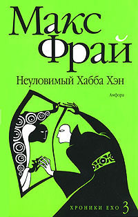 Книга Неуловимый Хабба Хэн Книга Неуловимый Хабба Хэн