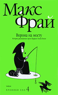 Книга Ворона на мосту Книга Ворона на мосту