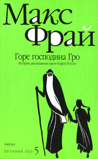 Книга Горе господина Гро Книга Горе господина Гро
