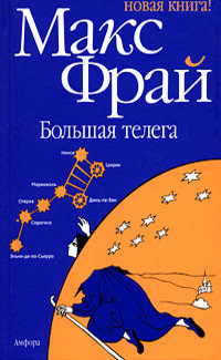 Книга Большая телега Книга Большая телега