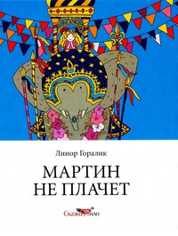 Книга Мартин не плачет Книга Мартин не плачет