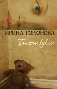 Книга Божьи куклы Книга Божьи куклы