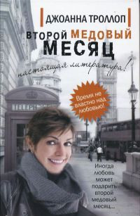 Книга Второй медовый месяц Книга Второй медовый месяц