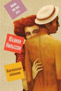 Книга Маргинальные любовники Книга Маргинальные любовники
