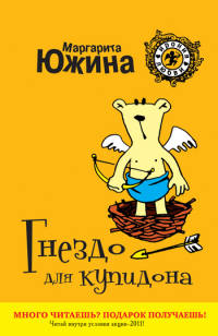 Книга Гнездо для купидона