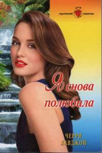 Книга Я снова полюбила Книга Я снова полюбила