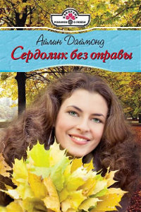 Книга Сердолик без оправы Книга Сердолик без оправы