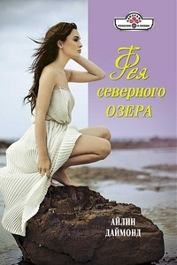 Книга Фея северного озера Книга Фея северного озера