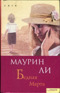 Книга Бедная Марта Книга Бедная Марта
