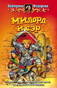 Книга Милорд и сэр Книга Милорд и сэр