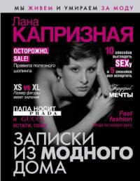 Книга Записки из модного дома
