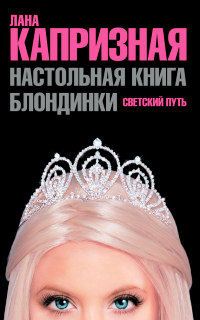 Книга Настольная книга блондинки. Светский путь Книга Настольная книга блондинки. Светский путь