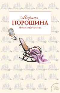 Книга Майне либе Лизхен Книга Майне либе Лизхен