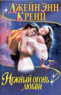 Книга Нежный огонь любви Книга Нежный огонь любви