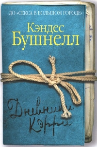 Книга Дневники Кэрри Книга Дневники Кэрри