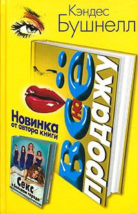 Книга Все на продажу Книга Все на продажу