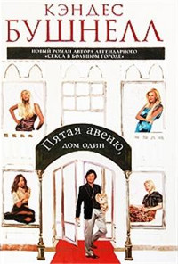 Книга Пятая авеню, дом один Книга Пятая авеню, дом один