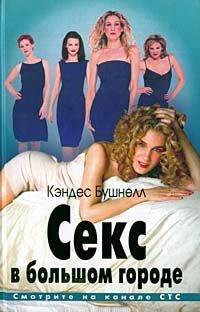 Книга Секс в большом городе Книга Секс в большом городе