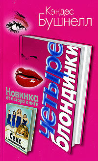 Книга Четыре блондинки Книга Четыре блондинки