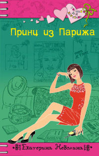 Книга Принц из Парижа
