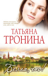 Книга Белла, чао!