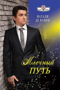 Книга Млечный Путь Книга Млечный Путь