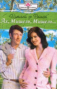 Книга Ах, Мишель, Мишель!.. Книга Ах, Мишель, Мишель!..