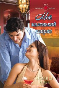 Книга Мой маленький каприз Книга Мой маленький каприз