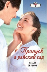 Книга Пропуск в райский сад Книга Пропуск в райский сад