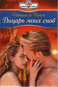 Книга Рыцарь моих снов Книга Рыцарь моих снов