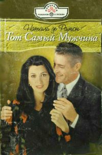 Книга Тот Самый Мужчина Книга Тот Самый Мужчина