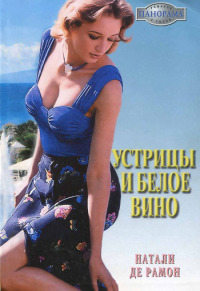 Книга Устрицы и белое вино Книга Устрицы и белое вино