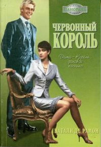 Книга Червонный король Книга Червонный король