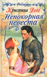 Книга Непокорная невеста