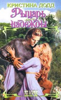 Книга Рыцарь надежды Книга Рыцарь надежды
