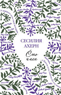 Книга Сто имен Книга Сто имен