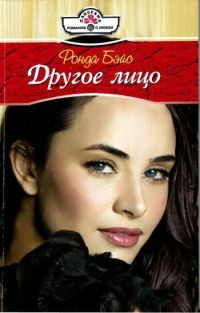 Книга Другое лицо Книга Другое лицо