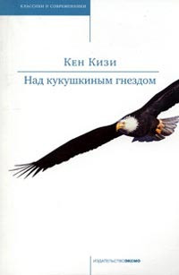 Книга Над кукушкиным гнездом Книга Над кукушкиным гнездом