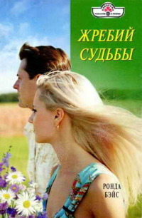 Книга Жребий судьбы Книга Жребий судьбы