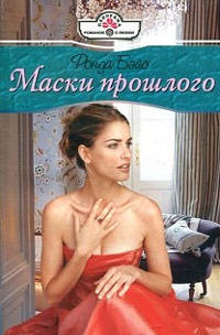 Книга Маски прошлого Книга Маски прошлого