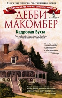Книга Кедровая бухта Книга Кедровая бухта