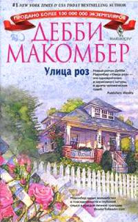 Книга Улица роз Книга Улица роз
