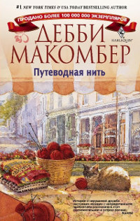 Книга Путеводная нить Книга Путеводная нить