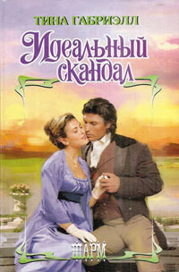 Книга Идеальный скандал Книга Идеальный скандал