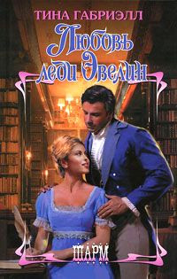 Книга Любовь леди Эвелин Книга Любовь леди Эвелин