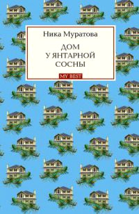 Книга Дом у янтарной сосны Книга Дом у янтарной сосны