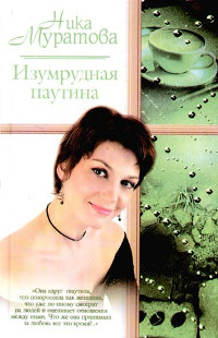 Книга Изумрудная паутина Книга Изумрудная паутина
