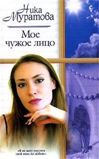 Книга Мое чужое лицо Книга Мое чужое лицо
