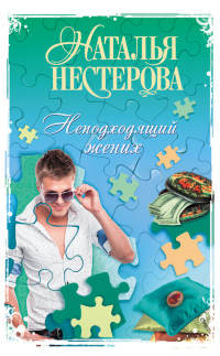 Книга Неподходящий жених Книга Неподходящий жених