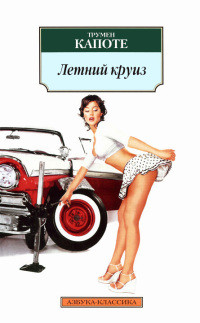 Книга Летний круиз Книга Летний круиз
